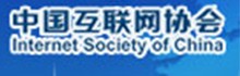 中國互聯網協會