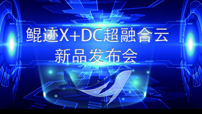 鯤跡X+DC超級融合云亮相2021世界互聯網大會